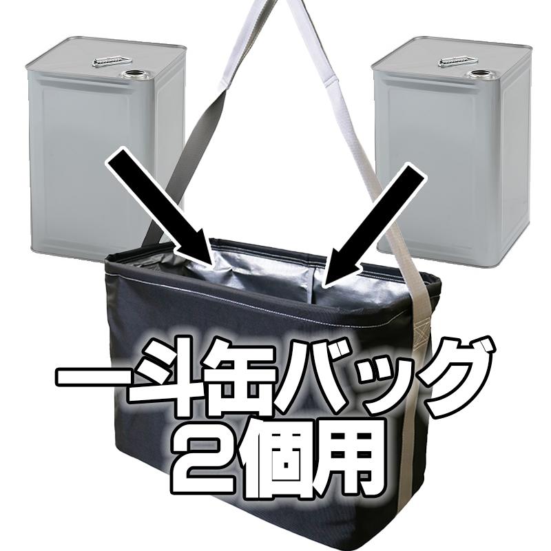 一斗缶バッグ2缶用 荷揚げバッグ 18リットル缶用 塗料 溶剤 運搬 持ち 