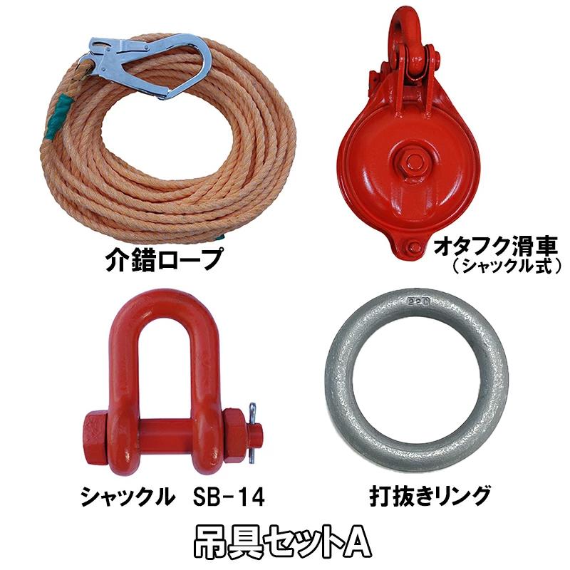 ユニパー シルバーユニアーム用 吊具セットA B C UP303 足場荷揚用