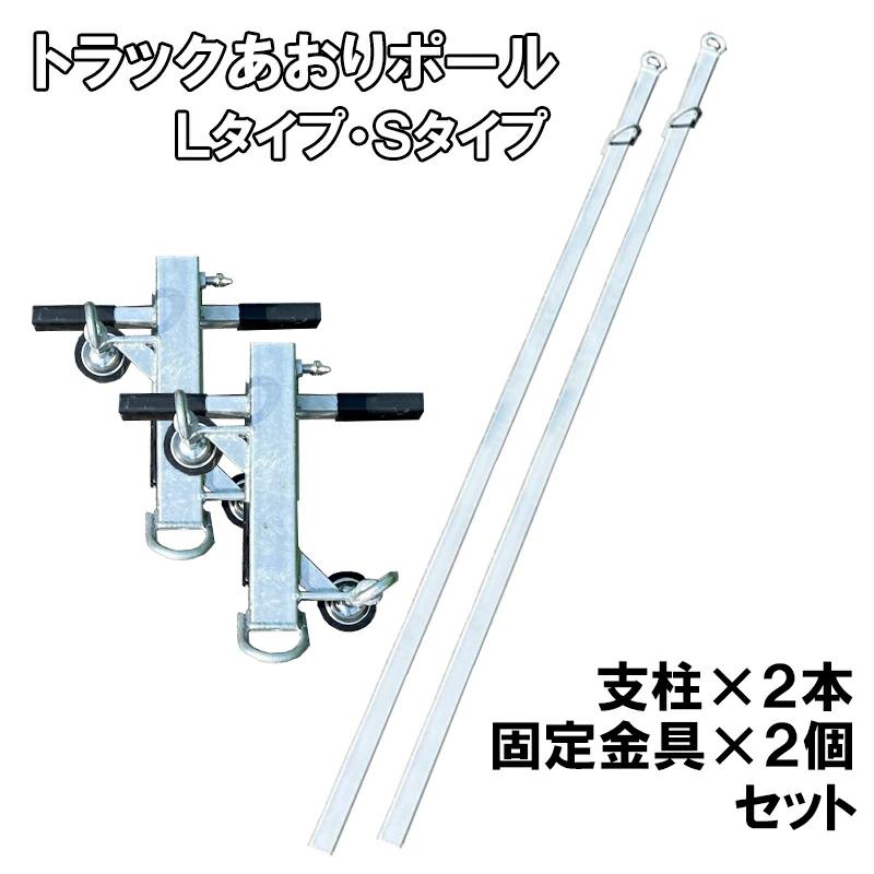 シンニッタン トラックあおりポール 1セット 支柱2タイプ(L/Sタイプ