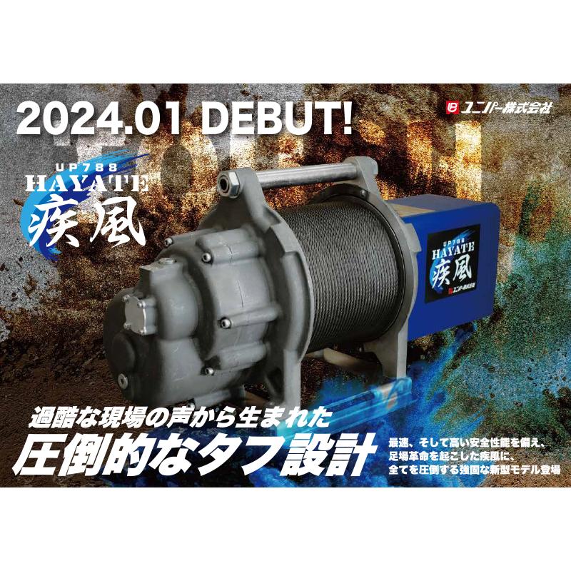 ユニパー 疾風(はやて) ウインチ UP788RC 1基 無線式(リモコン1or2個 