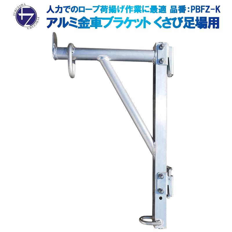 アルミ金車ブラケット くさび足場用 1本 PBFZ-K 荷揚げ 荷下ろし 足場