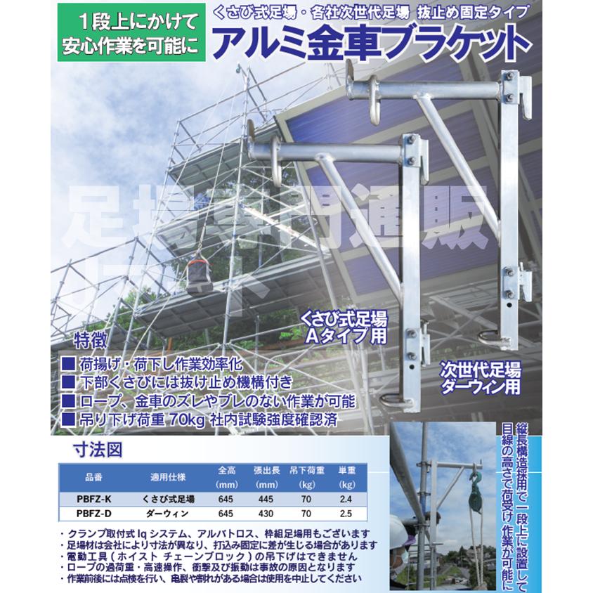 アルミ金車ブラケット くさび足場用 1本 PBFZ-K 荷揚げ 荷下ろし 足場