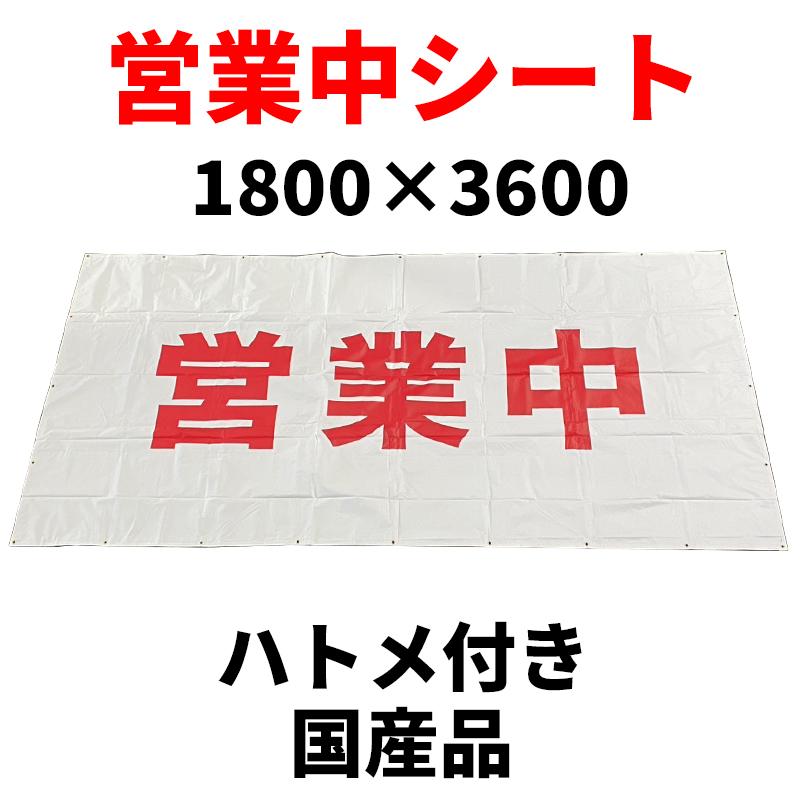 営業中シート 1800mm×3600mm ハトメ付き 国産品 看板 垂れ幕 防炎白