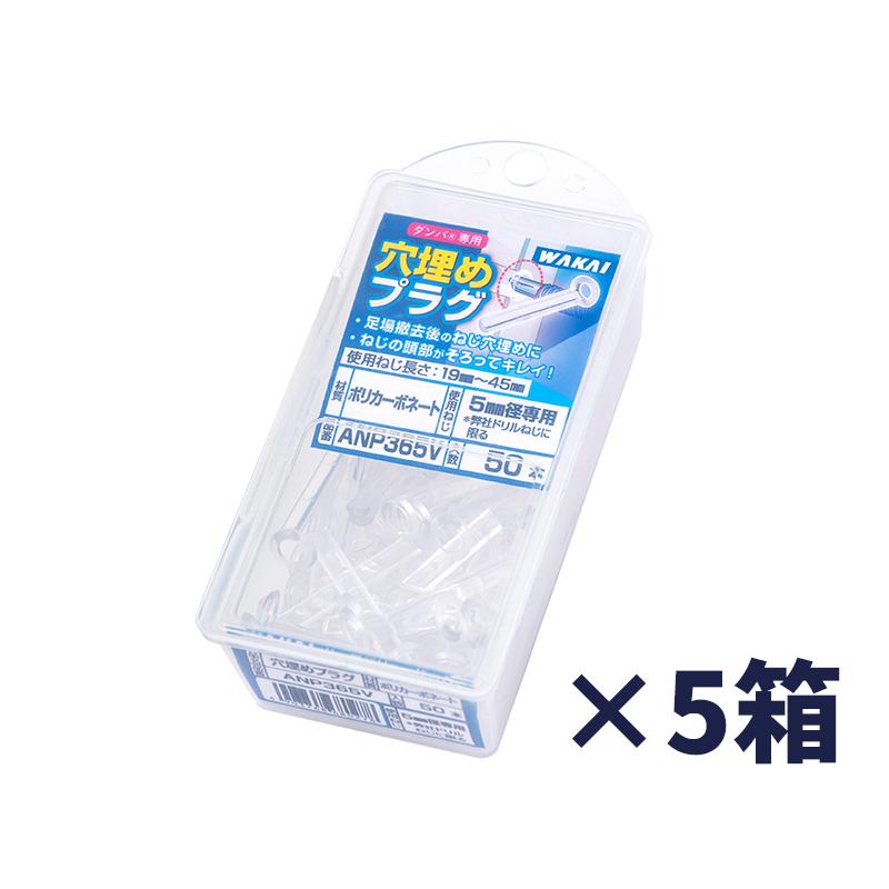 ダンバ専用 穴埋めプラグ 250本セット(5箱) ANP365V 若井産業