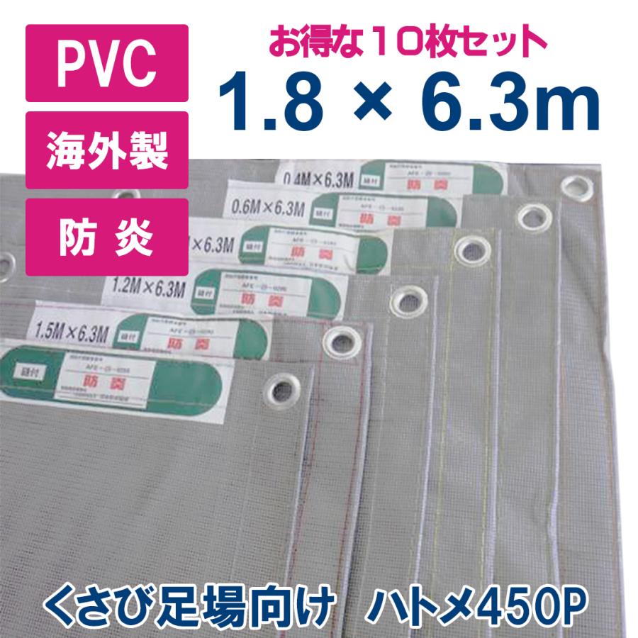 防炎2類PVCメッシュシート 1800×6300 グレー 10枚 メーター ハトメ450