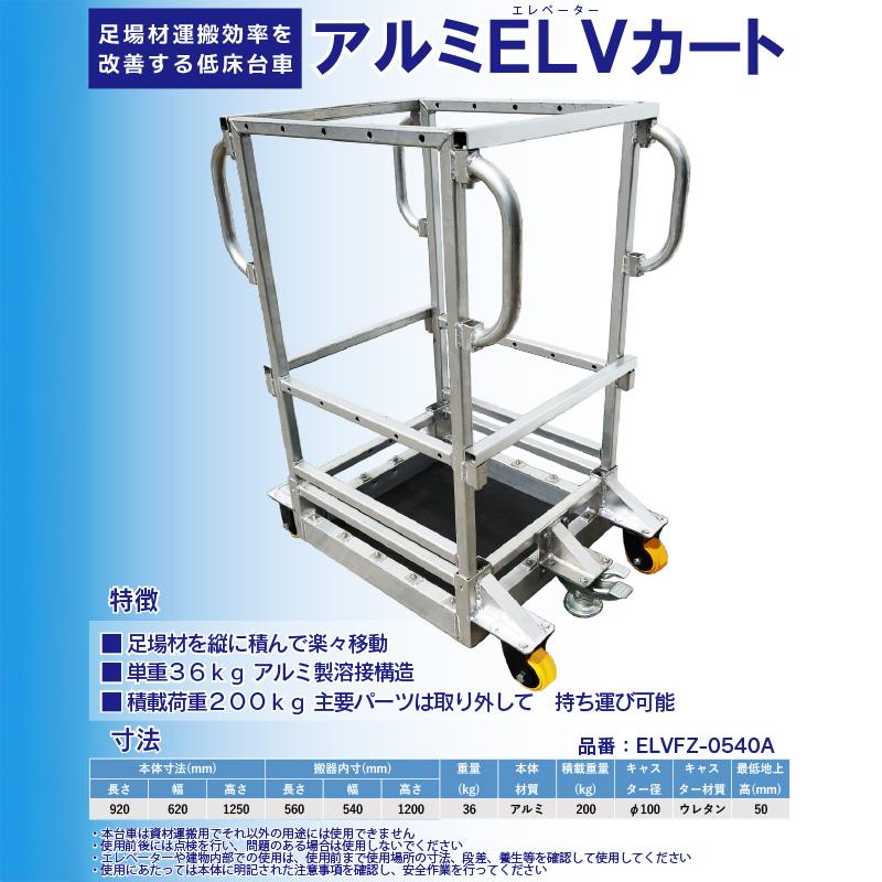 アルミELVカート ELVFZ-0540A 1セット エレベーター積載型アルミ製運搬台車(低床型) 積載荷重200kg 単重36kg 縦積み 取り外し可能 足場 [オリジナル]の画像