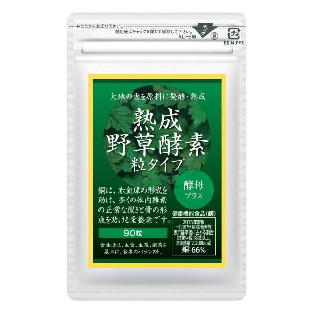 酵素 サプリメント サプリ 熟成 野草酵素粒タイプ 90粒×3袋セット 約90