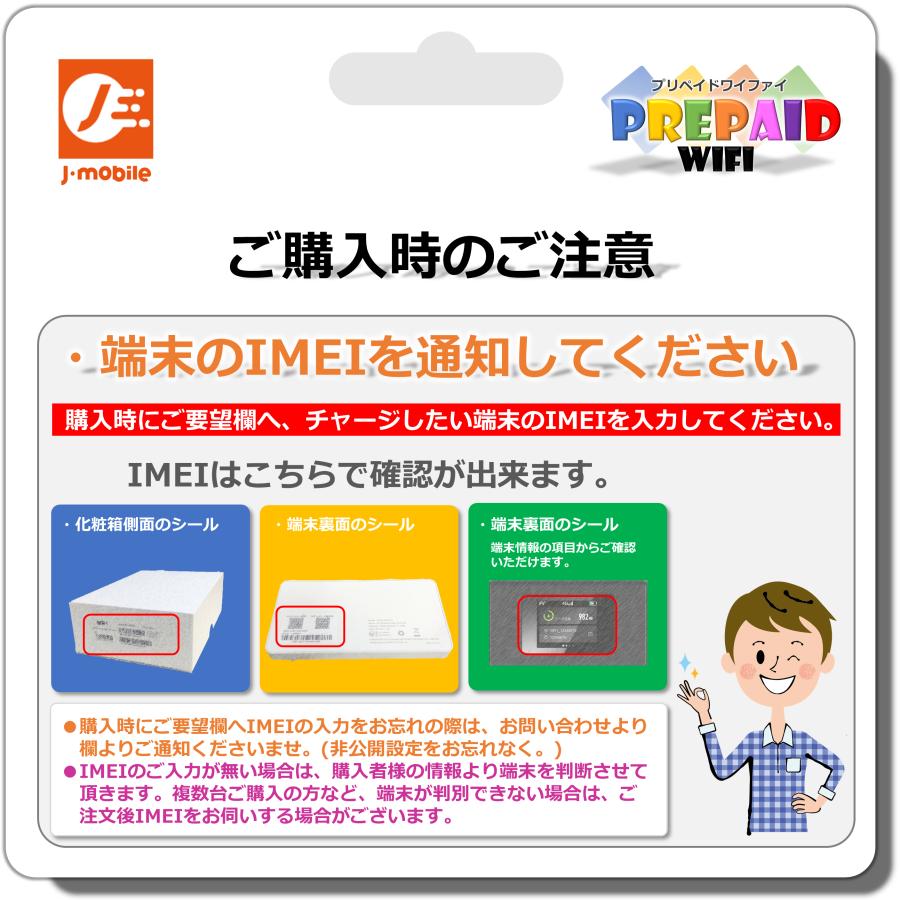 プリペイドWiFi チャージコース 50GB/365day 国内マルチキャリア回線 J-mobileサービス対応機種専用｜j-mobileshop｜03