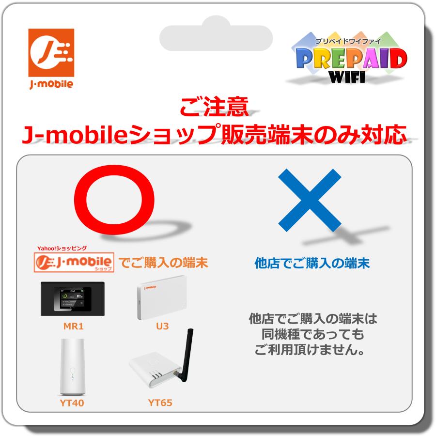 プリペイドWiFi チャージコース 200GB/365day 国内マルチキャリア回線 J-mobileサービス対応機種専用｜j-mobileshop｜02