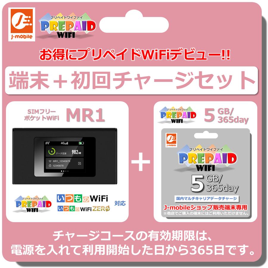 爆買 MR1 ポケットWiFi本体 プリペイドWiFi 5GB/365day セット : J