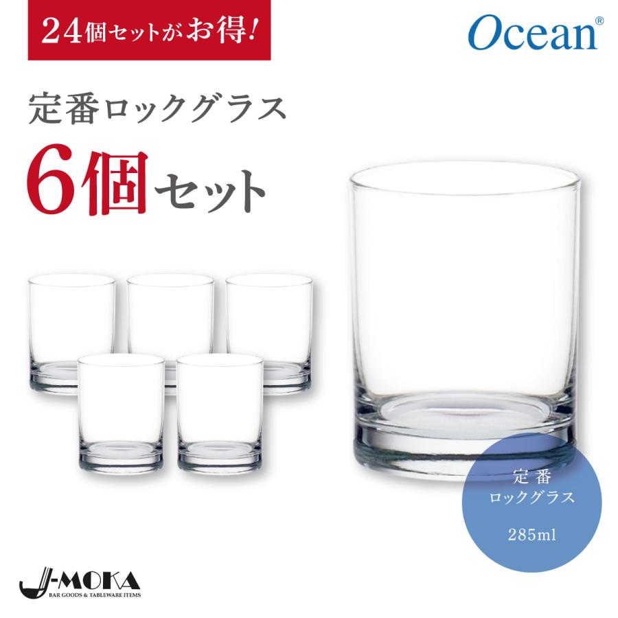 送料無料】ロックグラス6個セット 285ml おしゃれ 人気 おすすめ 定番 
