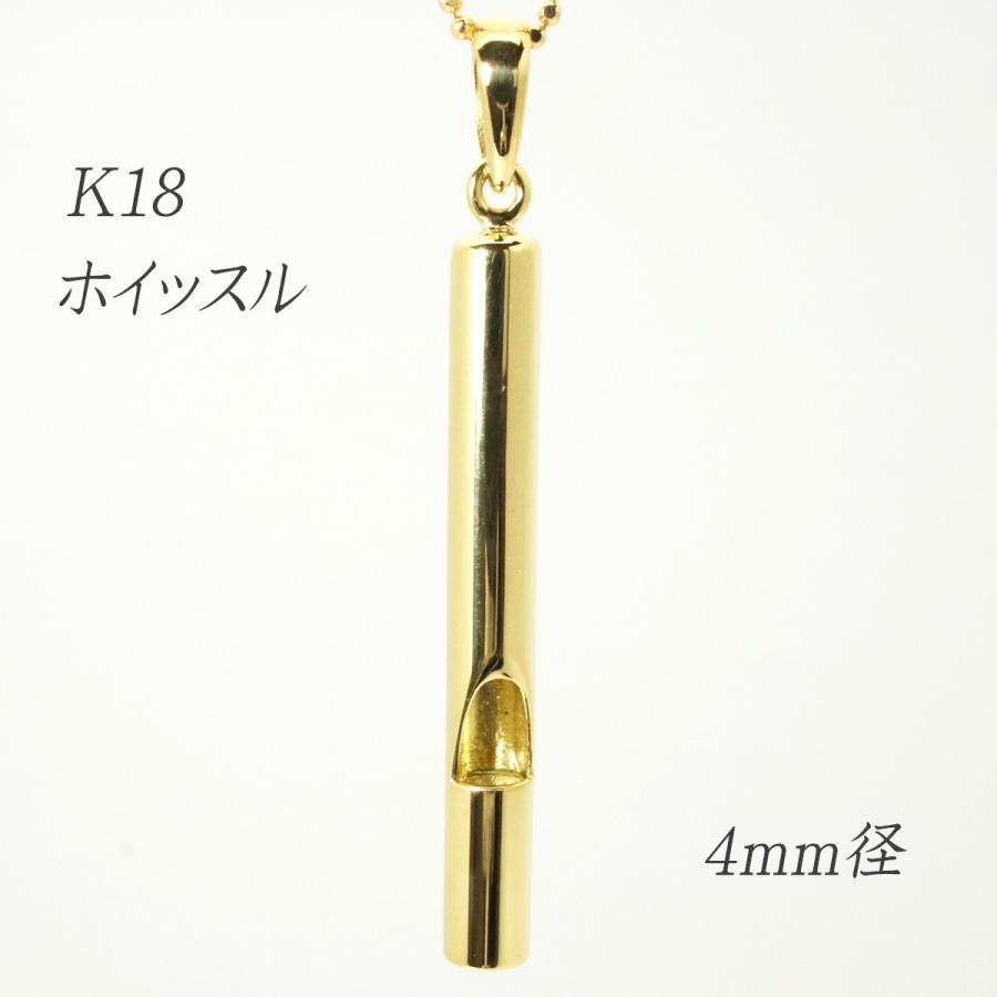 K18 ホイッスル 笛 (4mm径) チェーン付き 防災はもちろん誕生日 K18 ホイッスル 笛 (4mm径) チェーン付き 防災はもちろん誕生日