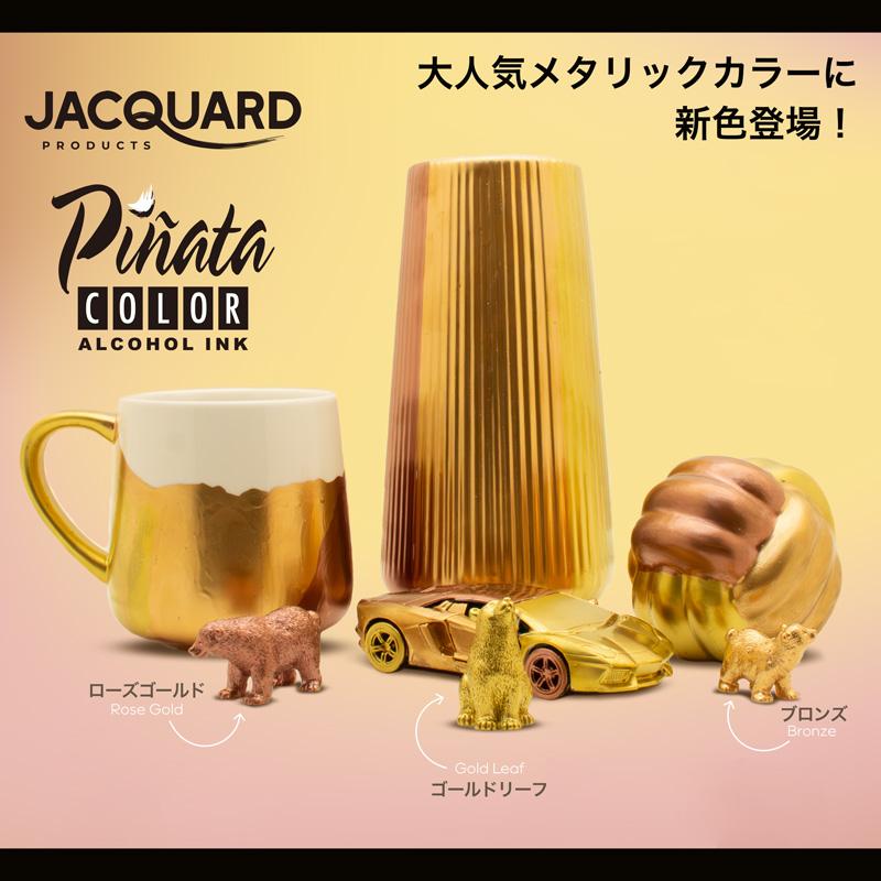 Jacquard （ジャカード）社製 ピニャータ アルコールインク メタリック