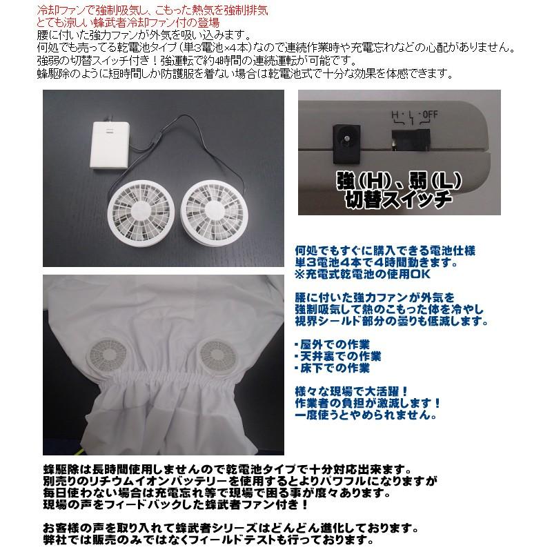業務用蜂防護服 蜂武者 冷却ファン付き ※手袋・長靴は付属していません