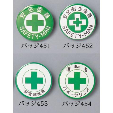 日本緑十字 バッジ 超特価sale開催 裏ピン付 44mm丸 6個までネコポス対応可能 【レビューで送料無料】