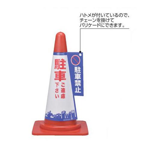 日本緑十字社　コーン表示カバー　両面表示 |  | 02