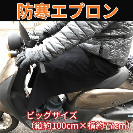 スクーター 原付等の寒さ対策に 防寒エプロン ビッグサイズ ひざ掛け Zaiko Boukanepuron L リコロshop 通販 Yahoo ショッピング