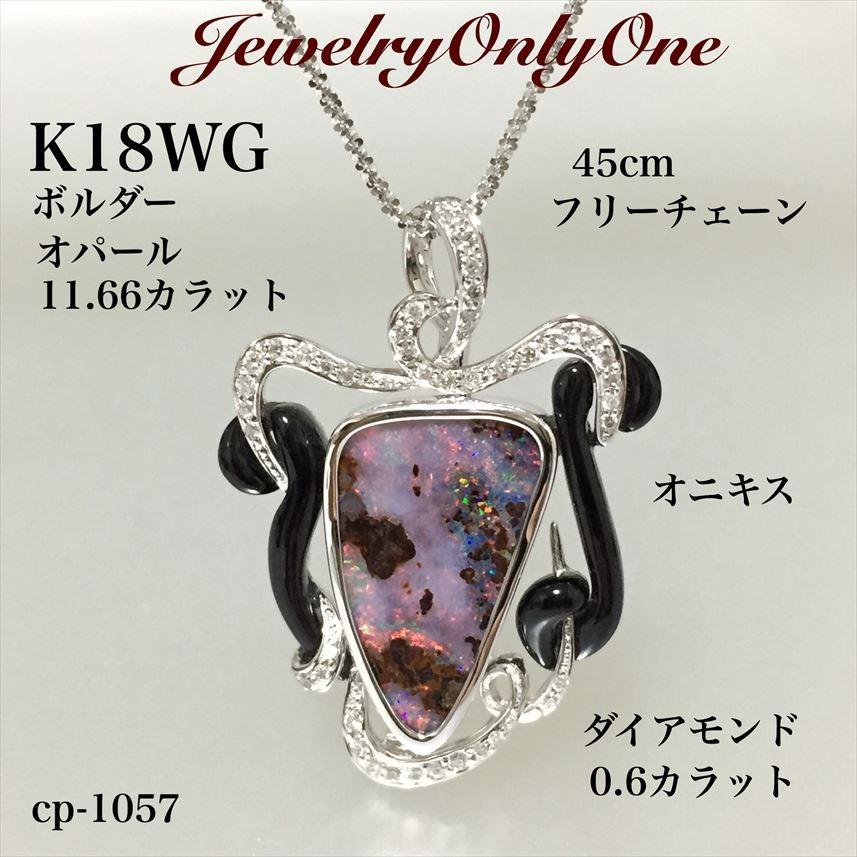オニキス ボルダーオパールネックレス ダイアモンド入りK18WG 