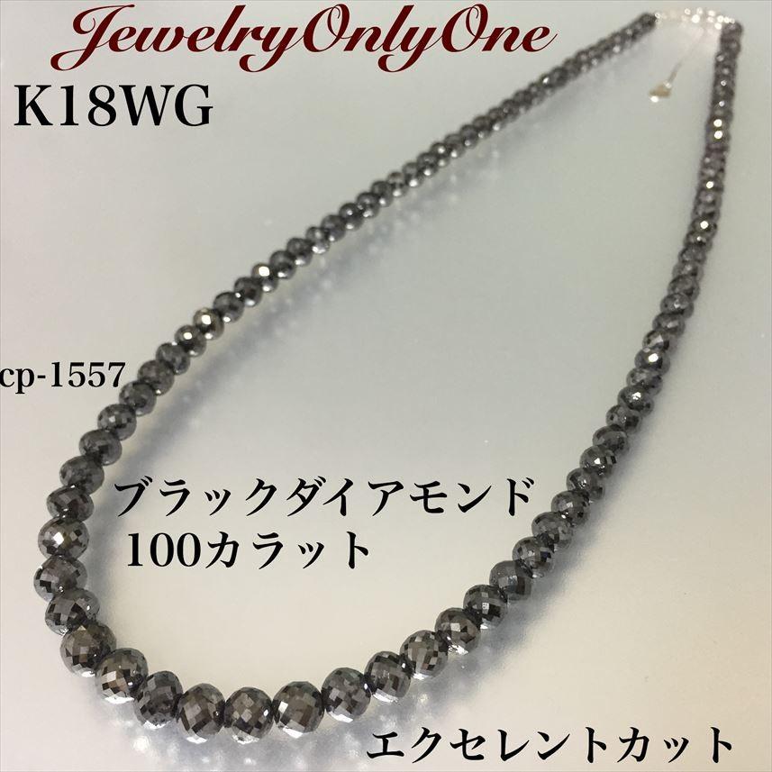 ダイアモンドネックレス K18WG ブラックダイアモンド 100ｃｔEXカットネックレス｜j-onlyone