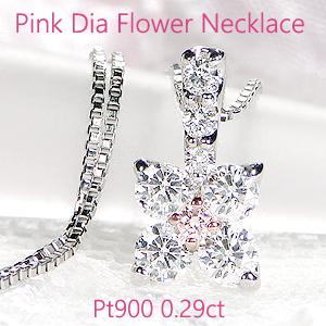 交換無料 ネックレス ピンクダイヤモンド ペンダント プラチナ 天然ピンクダイヤ 0 32カラット フラワー 花 Pt900 可愛い 人気 稀少 スライドチェーン Osakin 通販 Yahoo ショッピング 驚きの安さ Www Ladislexia Net