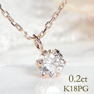 K18PG 0.20ct 一粒 ダイヤモンド ネックレス ピンク ゴールド ダイヤ ひと粒 ペンダント 人気 可愛い ダイヤ 女性 贈り物 ダイア 定番 ６本爪 シンプル 326135