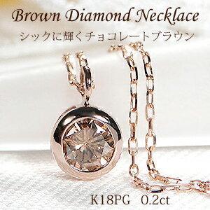 K18PG 0.20ct 覆輪 一粒 ブラウン ダイヤモンド ネックレス １８金 ピンク ゴールド 一粒 ひと粒 ペンダント 人気 ダイヤ フクリン留め シンプル 329929