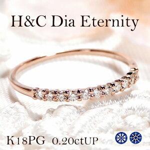 H＆C ダイヤモンド エタニティ リング K18PG 0.2ctUP K18 18金