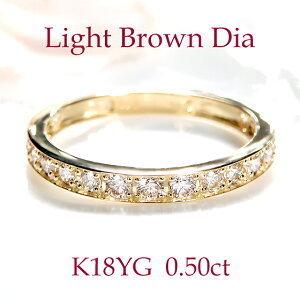 K18YG 0.50ct フチあり ライトブラウン ダイヤモンド ハーフ エタニティ リング１８金 イエロー ゴールド ダイヤ ハーフエタ 指輪 マリッジ 結婚 人気 338359