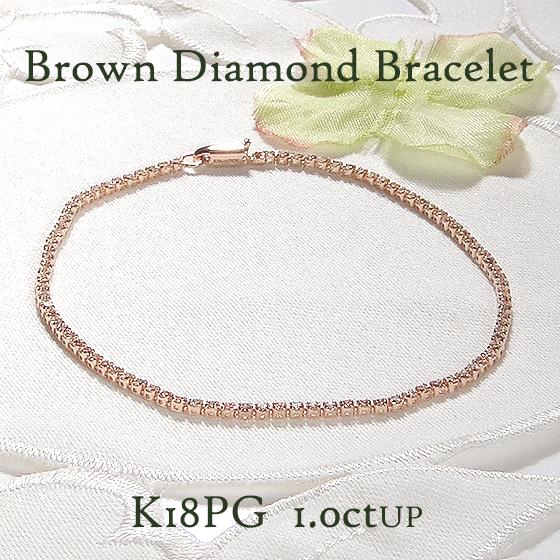 K18 PG ブラウンダイヤモンド テニス ブレスレット 約1.01ct〜1.45ct