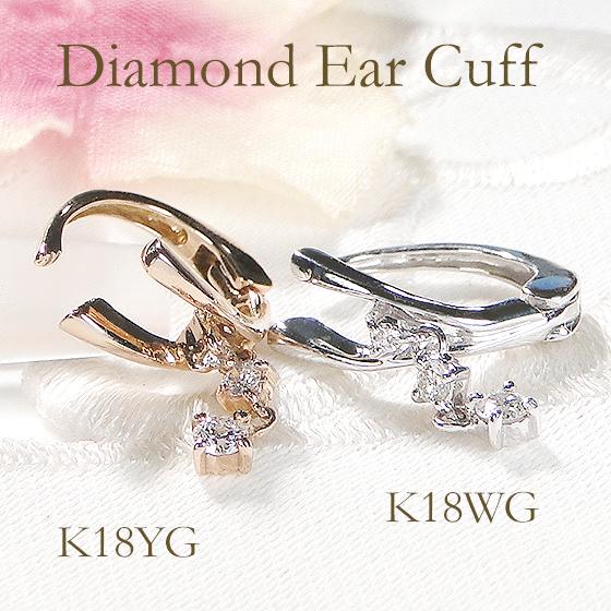 K18 WG YG PG 片耳用 ダイヤモンド イヤーカフ 0.10ct 送料無料 