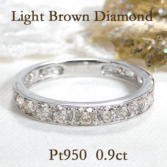 ダイヤモンド エタニティ リング Pt950 0.9ct ライトブラウン フチあり