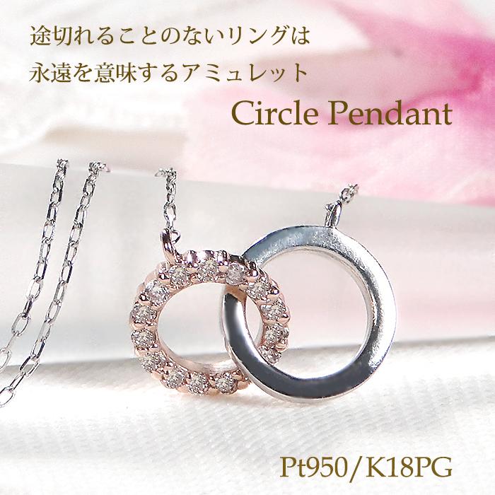 ダイヤモンド ペンダント Pt950 K18PG  0.07ct  プラチナ ピンクゴールド コンビカラー ダイヤ ネックレス サークル 輪 丸 ラウンド 360641