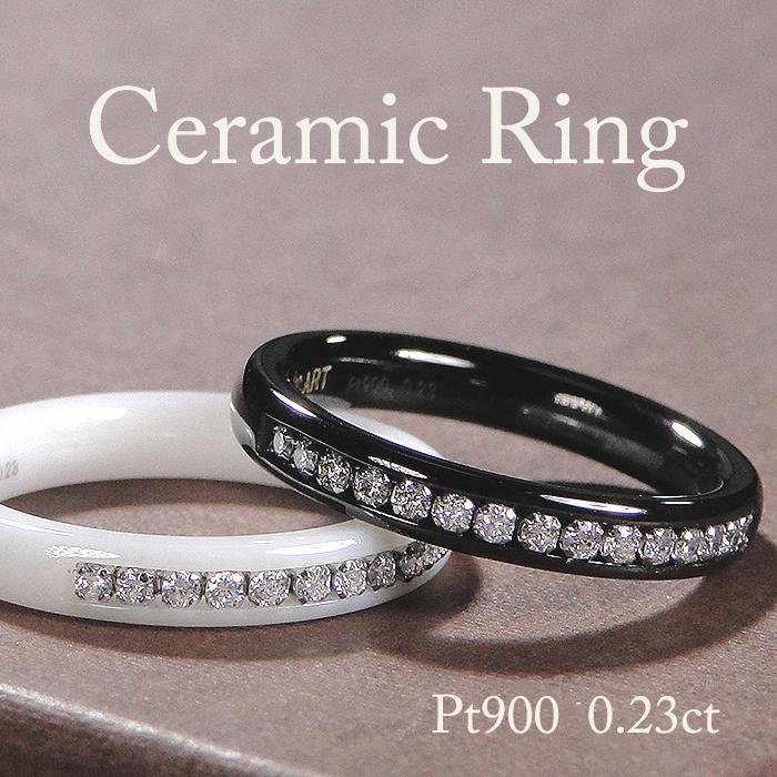 Pt900 ダイヤモンド セラミック リング 0.23ct 送料無料 エタニティ  