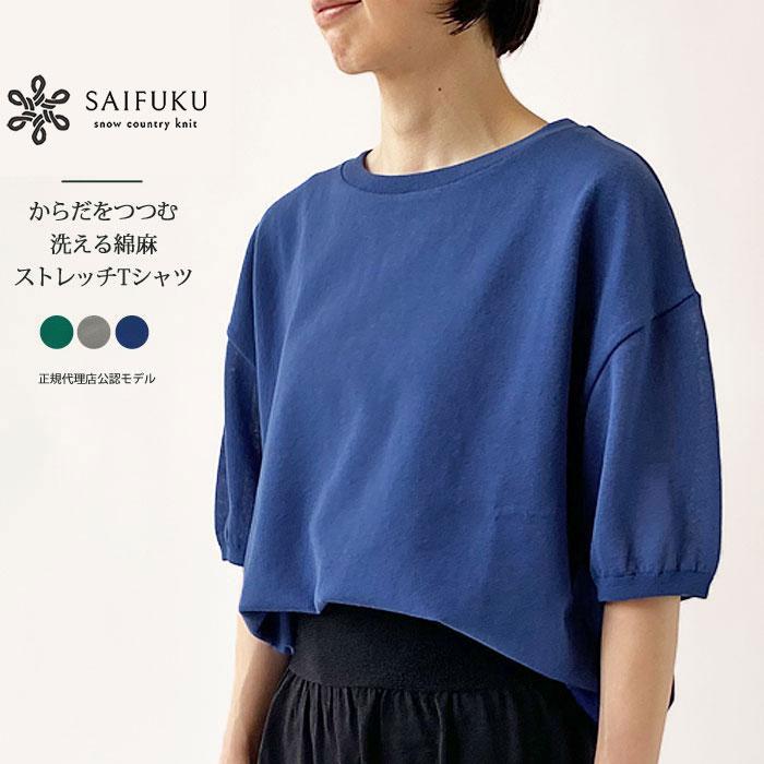 saya様　トップス　カラーBLUE SAIFUKU ニット トップス Tシャツ レディース からだをつつむ