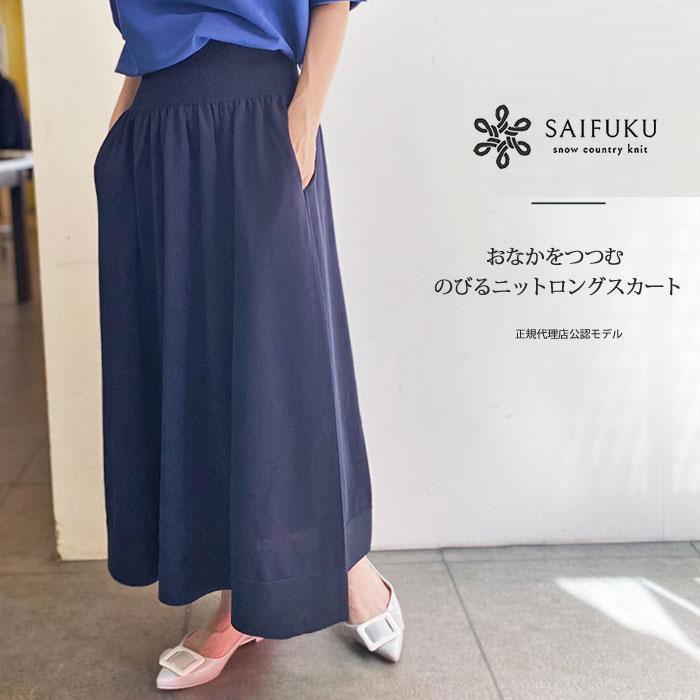 226（つつむ） SAIFUKU スカート ロングスカート レディース おなかを