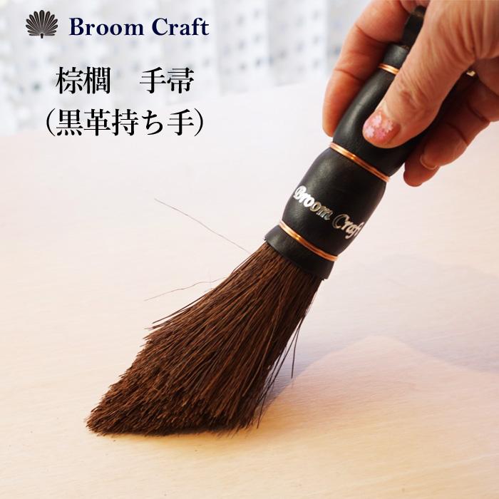 国産 棕櫚手箒 レザー持ち手 棕櫚 シュロ 箒 ほうき ミニほうき 21cm