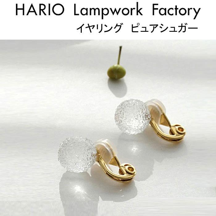 Hario Lampwork Factory ハリオ ランプワークファクトリー イヤリング ピュアシュガー ガラス製 レディース アクセサリー Haa Pr 001e Haa Pr 001e ジェイピアプラス 通販 Yahoo ショッピング