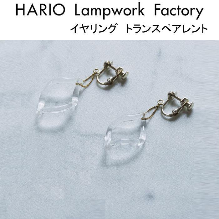 Hario Lampwork Factory ハリオ ランプワークファクトリー イヤリング トランスペアレント ガラス製 イヤリング 透明 Haa Trp 002e Haa Trp 002e ジェイピアプラス 通販 Yahoo ショッピング