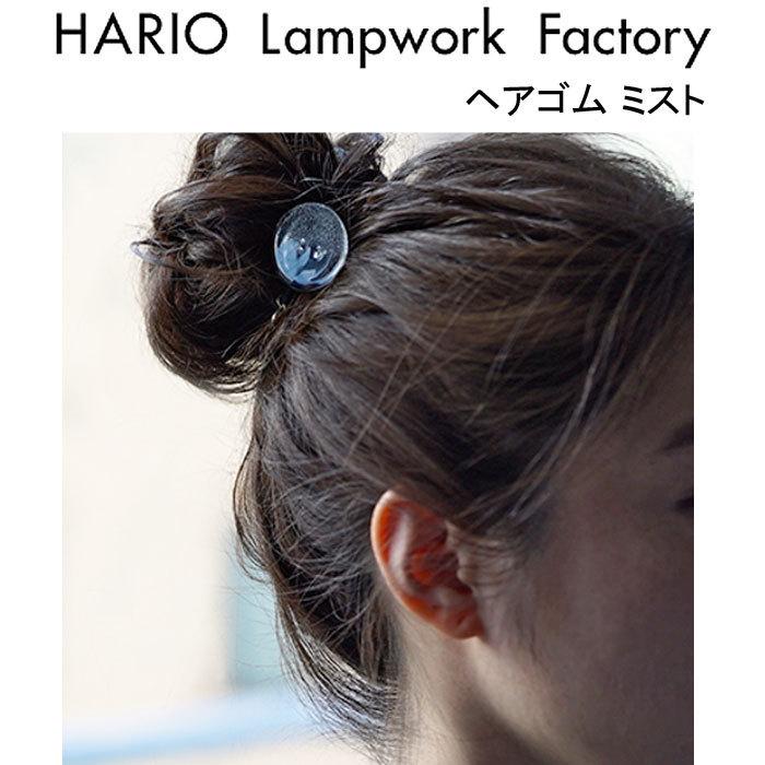 ハリオ ランプワークファクトリー ヘアゴム ミスト ガラス製 ヘアアクセ アクセサリー HARIO Lampwork Factory (HAA-MI-005H)｜j-piaplus