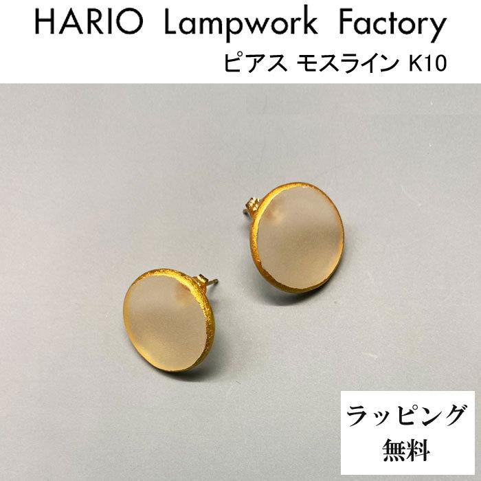 ハリオ ランプワークファクトリー ピアス モスライン K10 ガラス製 金箔 10金 スタッド Hario Lampwork Factory Haa Msl P K10 Hario Haa Msl P K10 ジェイピアプラス 通販 Yahoo ショッピング
