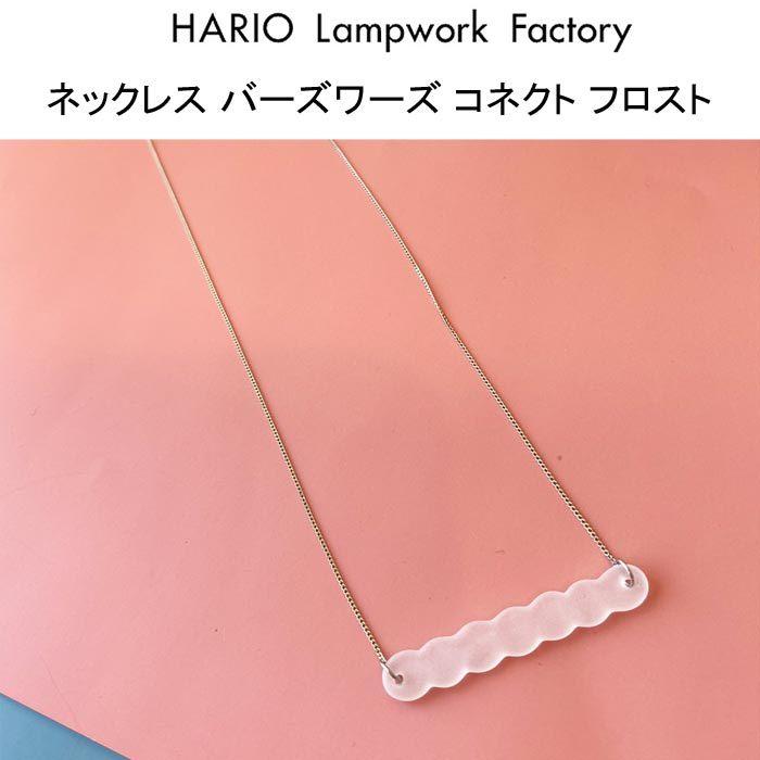 ハリオ ランプワークファクトリー ネックレス コネクト フロスト ガラス アクセサリー HARIO Lampwork Factory BIRDS’WORDS HABW-CF-N｜j-piaplus