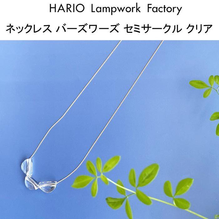 HARIO Lampwork Factory（ハリオランプワークファクトリー） ハリオ