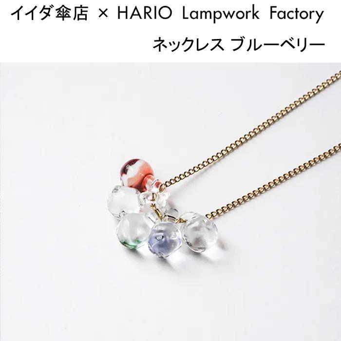 HARIO Lampwork Factory（ハリオランプワークファクトリー） ハリオ 