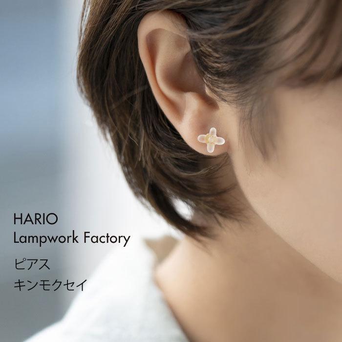 Hario Lampwork Factory ハリオ ランプワークファクトリー キンモクセイ ガラス製 ピアス レディース アクセサリー ジュエリー ハンドメイド Hap K 001p Hario Hap K 001p ジェイピアプラス 通販 Yahoo ショッピング