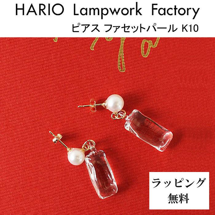 ハリオ ランプワークファクトリー ピアス ファセットパール K10 アコヤ真珠 ガラス 10金 HARIO Lampwork Factory HAPR-FP-P-K10｜j-piaplus