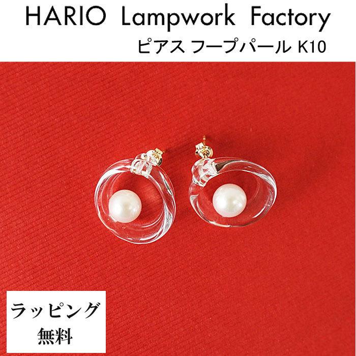 ハリオ ランプワークファクトリー ピアス フープパール K10 アコヤ真珠 ガラス 10金 HARIO Lampwork Factory (HAPR-HP-P-K10)