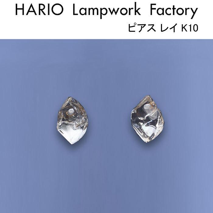 HARIO Lampwork Factory ピアス ツキノシズク K10 HARIO Lampwork Factory｜ツキノシズク K10 ピアス - HARIO
