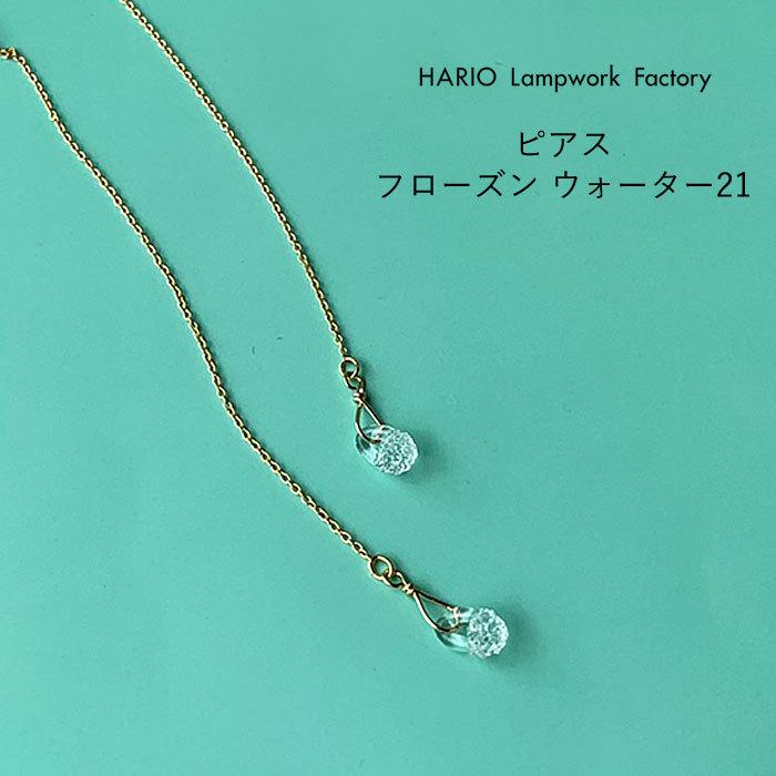ハリオ ランプワークファクトリー ピアス フローズンウォーター ガラス製 チェーンピアス ロングピアス Hario Lampwork Factory Haw Fw 002p Hario Haw Fw 002p ジェイピアプラス 通販 Yahoo ショッピング