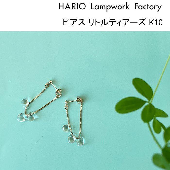 HARIO Lampwork Factory（ハリオランプワークファクトリー） ハリオ 