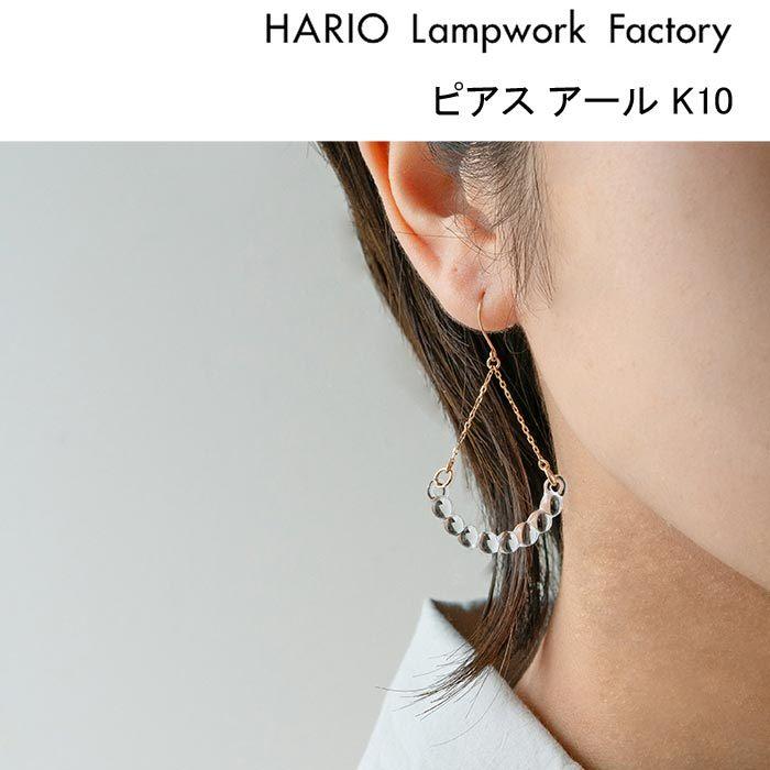 ハリオ ランプワークファクトリー ピアス アール K10 ガラス製 レディース HARIO Lampwork Factory (HAW-R-004P-K10)｜j-piaplus